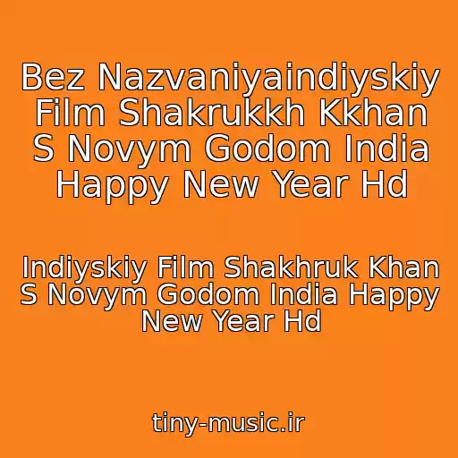 کاور آهنگ Bez Nazvaniyaindiyskiy Film Shakrukkh Kkhan S Novym Godom India Happy New Year Hd از Indiyskiy Film Shakhruk Khan S Novym Godom India Happy New Year Hd