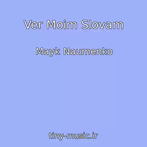 کاور آهنگ Ver Moim Slovam از Mayk Naumenko