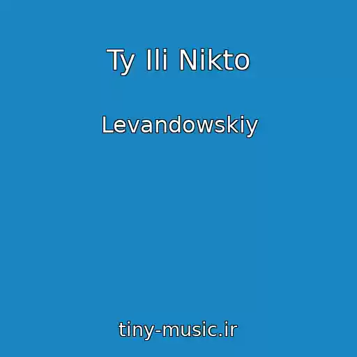 کاور آهنگ Ty Ili Nikto از Levandowskiy