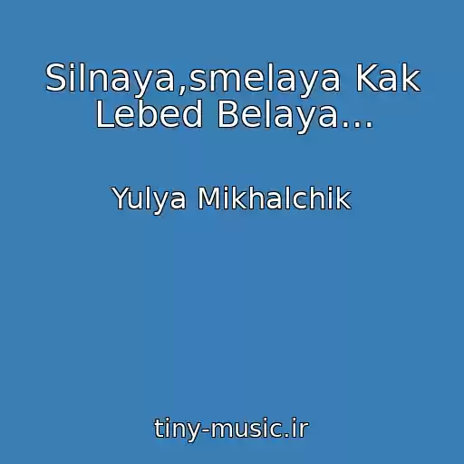 کاور آهنگ Silnaya,smelaya Kak Lebed Belaya... از Yulya Mikhalchik