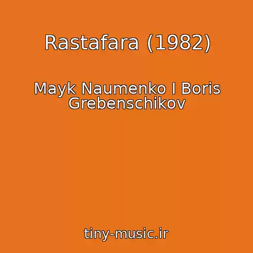 کاور آهنگ Rastafara (1982) از Mayk Naumenko I Boris Grebenschikov