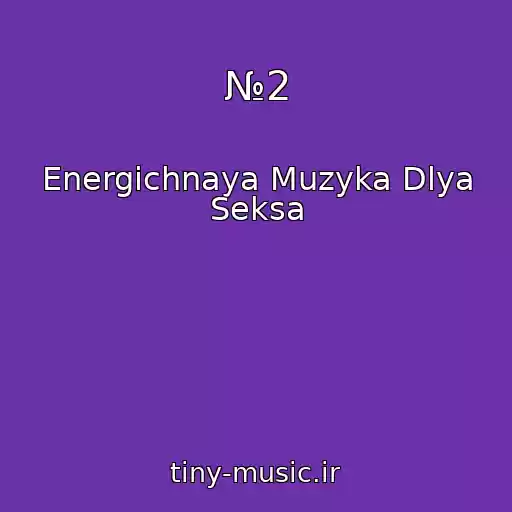 کاور آهنگ №2 از Energichnaya Muzyka Dlya Seksa