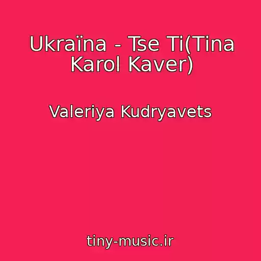 کاور آهنگ Ukraїna - Tse Ti(Tіna Karol Kaver) از Valeriya Kudryavets