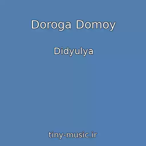 کاور آهنگ Doroga Domoy از Didyulya