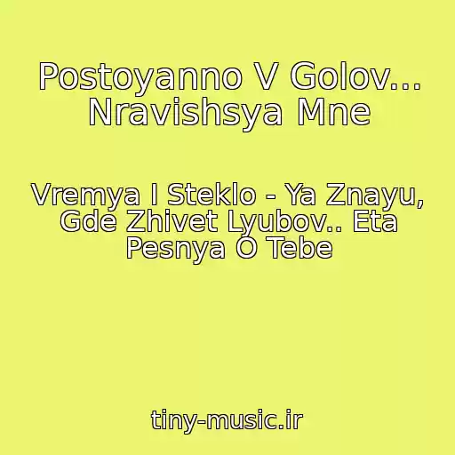 کاور آهنگ Postoyanno V Golov... Nravishsya Mne از Vremya I Steklo - Ya Znayu, Gde Zhivet Lyubov.. Eta Pesnya O Tebe
