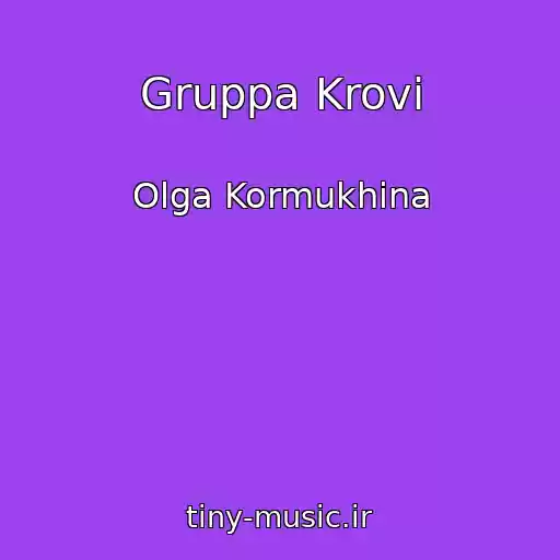 کاور آهنگ Gruppa Krovi از Olga Kormukhina