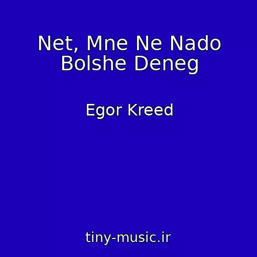 کاور آهنگ Net, Mne Ne Nado Bolshe Deneg از Egor Kreed