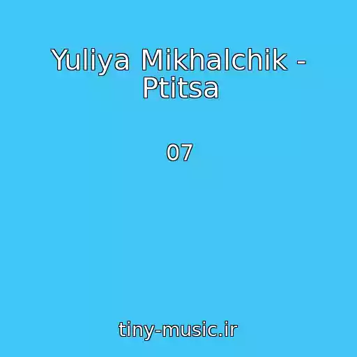 کاور آهنگ Yuliya Mikhalchik - Ptitsa از 07
