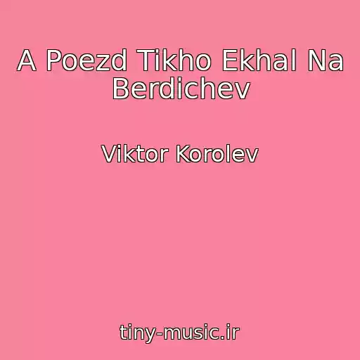 کاور آهنگ A Poezd Tikho Ekhal Na Berdichev از Viktor Korolev