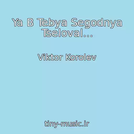 کاور آهنگ Ya B Tebya Segodnya Tseloval... از Viktor Korolev