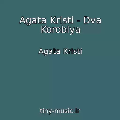 کاور آهنگ Agata Kristi - Dva Koroblya از Agata Kristi