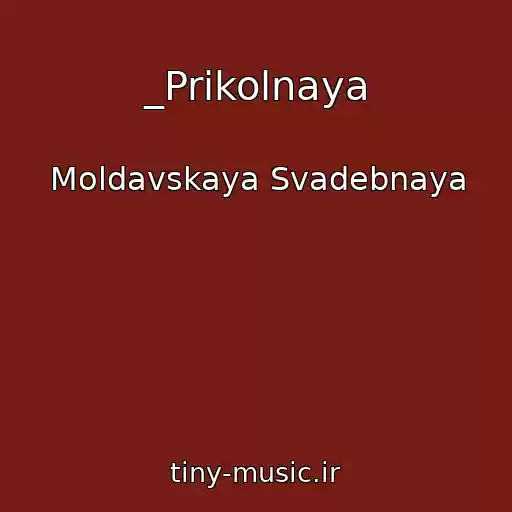 کاور آهنگ _Prikolnaya از Moldavskaya Svadebnaya