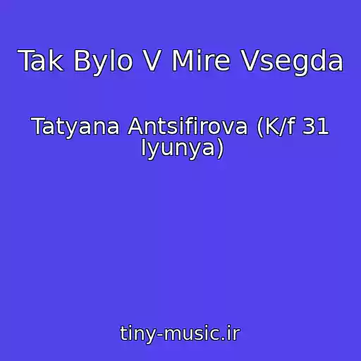 کاور آهنگ Tak Bylo V Mire Vsegda از Tatyana Antsifirova (K/f 31 Iyunya)