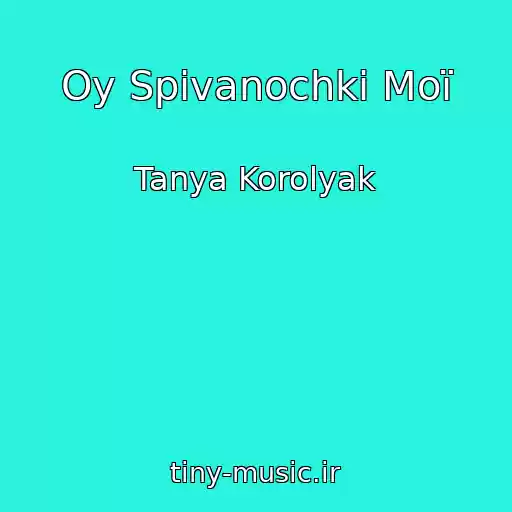 کاور آهنگ Oy Spіvanochki Moї از Tanya Korolyak