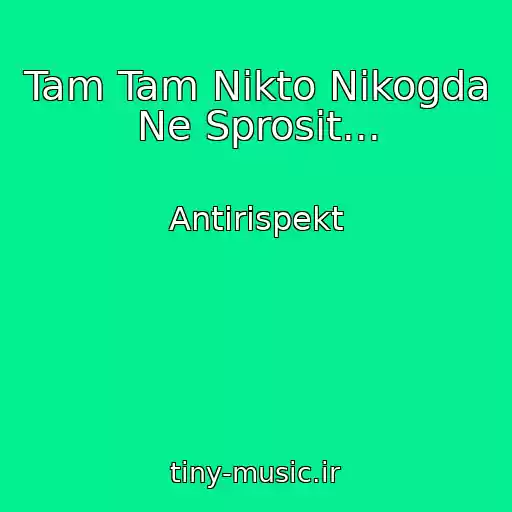 کاور آهنگ Tam Tam Nikto Nikogda Ne Sprosit... از Antirispekt
