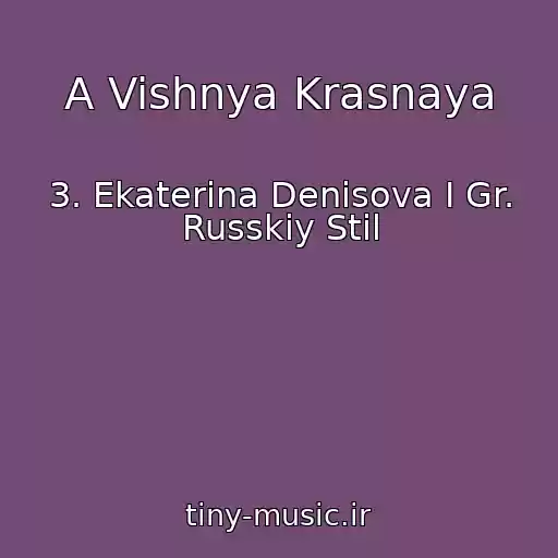 کاور آهنگ A Vishnya Krasnaya از 3. Ekaterina Denisova I Gr. Russkiy Stil
