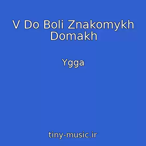 کاور آهنگ V Do Boli Znakomykh Domakh از Ygga