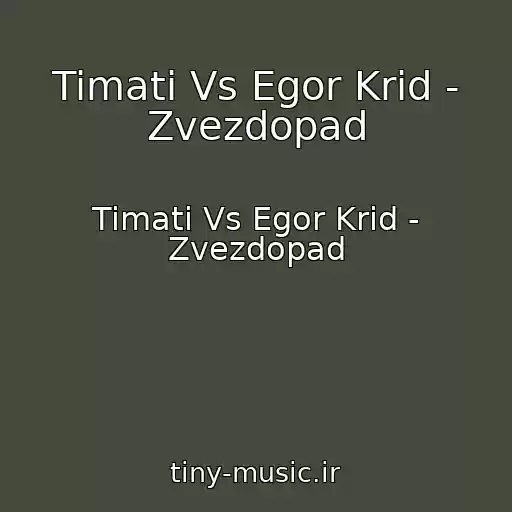 کاور آهنگ Timati Vs Egor Krid - Zvezdopad از Timati Vs Egor Krid - Zvezdopad