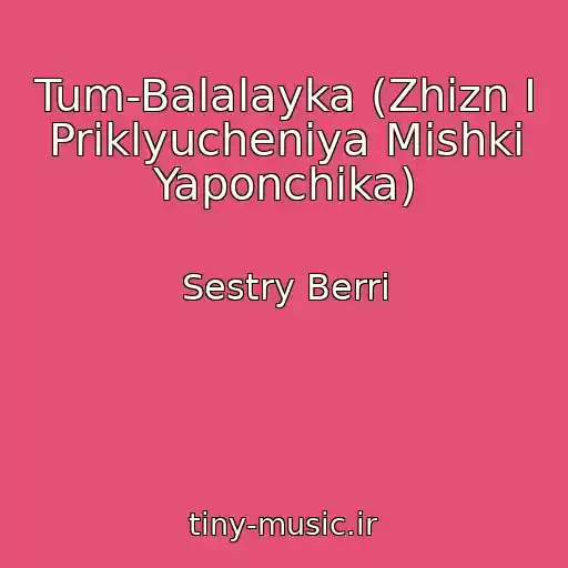 کاور آهنگ Tum-Balalayka (Zhizn I Priklyucheniya Mishki Yaponchika) از Sestry Berri