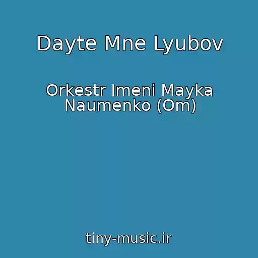 کاور آهنگ Dayte Mne Lyubov از Orkestr Imeni Mayka Naumenko (Om)