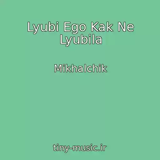 کاور آهنگ Lyubi Ego Kak Ne Lyubila از Mikhalchik