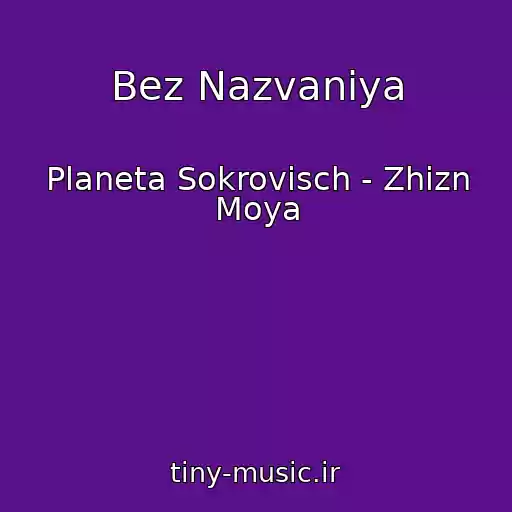 کاور آهنگ Bez Nazvaniya از Planeta Sokrovisch - Zhizn Moya