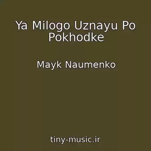 کاور آهنگ Ya Milogo Uznayu Po Pokhodke از Mayk Naumenko
