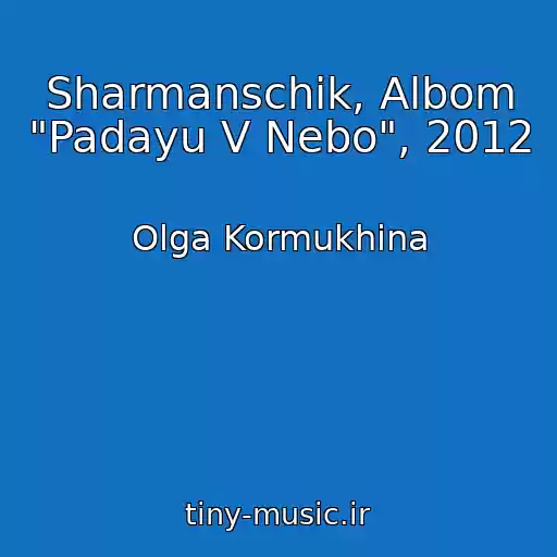 کاور آهنگ Sharmanschik, Albom "Padayu V Nebo", 2012 از Olga Kormukhina