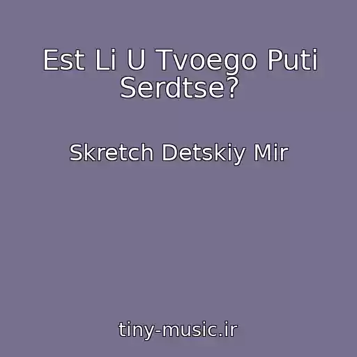 کاور آهنگ Est Li U Tvoego Puti Serdtse? از Skretch Detskiy Mir