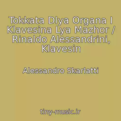 کاور آهنگ Tokkata Dlya Organa I Klavesina Lya Mazhor / Rinaldo Alessandrini, Klavesin از Alessandro Skarlatti