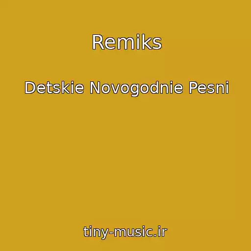 کاور آهنگ Remiks از Detskie Novogodnie Pesni