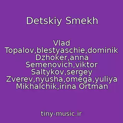 کاور آهنگ Detskiy Smekh از Vlad Topalov,blestyaschie,dominik Dzhoker,anna Semenovich,viktor Saltykov,sergey Zverev,nyusha,omega,yuliya Mikhalchik,irina Ortman