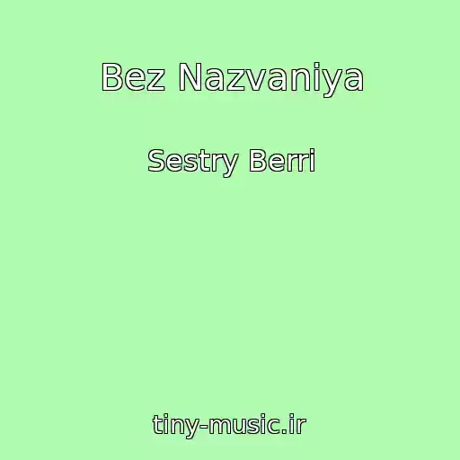 کاور آهنگ Bez Nazvaniya از Sestry Berri