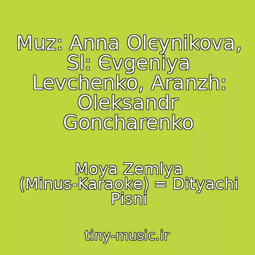کاور آهنگ Muz: Anna Olєynіkova, Sl: Єvgenіya Levchenko, Aranzh: Oleksandr Goncharenko از Moya Zemlya (Mіnus-Karaoke) = Dityachі Pіsnі