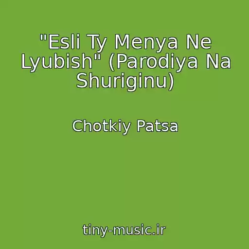 کاور آهنگ "Esli Ty Menya Ne Lyubish" (Parodiya Na Shuriginu) از Chotkiy Patsa