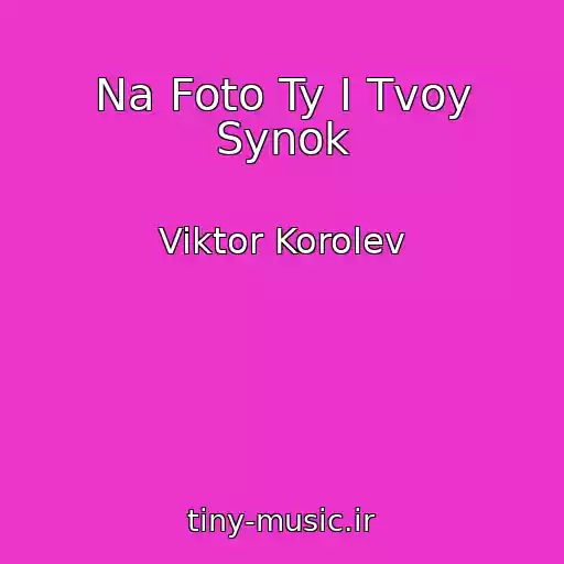 کاور آهنگ Na Foto Ty I Tvoy Synok از Viktor Korolev