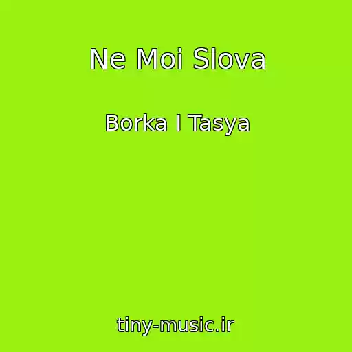 کاور آهنگ Ne Moi Slova از Borka I Tasya