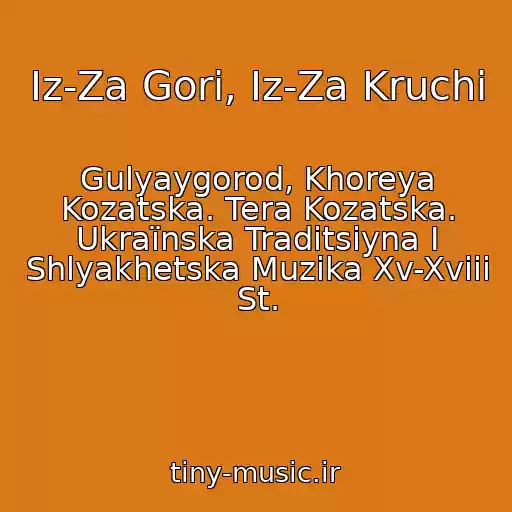کاور آهنگ Іz-Za Gori, Іz-Za Kruchі از Gulyaygorod, Khoreya Kozatska. Tera Kozatska. Ukraїnska Traditsіyna І Shlyakhetska Muzika Xv-Xviii St.