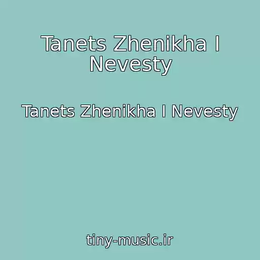 کاور آهنگ Tanets Zhenikha I Nevesty از Tanets Zhenikha I Nevesty