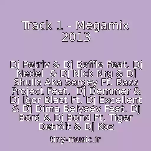 کاور آهنگ Track 1 - Megamix 2013 از Dj Petriv & Dj Baffle Feat. Dj Nedel  & Dj Nick Nrg & Dj Shulis Aka Sergey Ft. Bass Project Feat.  Dj Demmer & Dj Igor Blast Ft. Dj Excellent & Dj Dima Belyaev Feat. Dj Bord & Dj Bond Ft. Tiger Detroit & Dj Koz