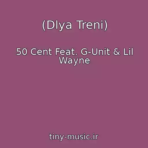 کاور آهنگ (Dlya Treni) از 50 Cent Feat. G-Unit & Lil Wayne