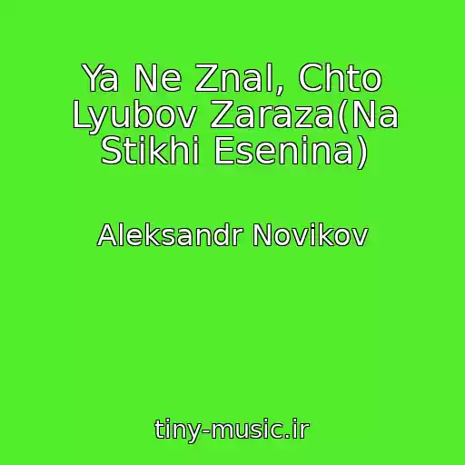 کاور آهنگ Ya Ne Znal, Chto Lyubov Zaraza(Na Stikhi Esenina) از Aleksandr Novikov