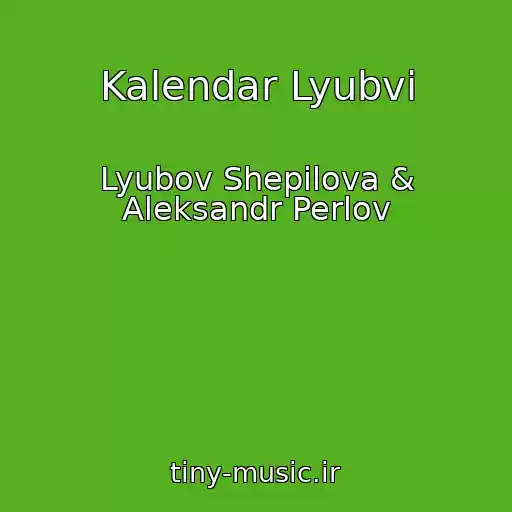 کاور آهنگ Kalendar Lyubvi از Lyubov Shepilova & Aleksandr Perlov