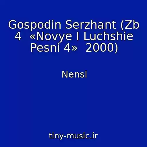 کاور آهنگ Gospodin Serzhant (Zb 4  «Novye I Luchshie Pesni 4»  2000) از Nensi