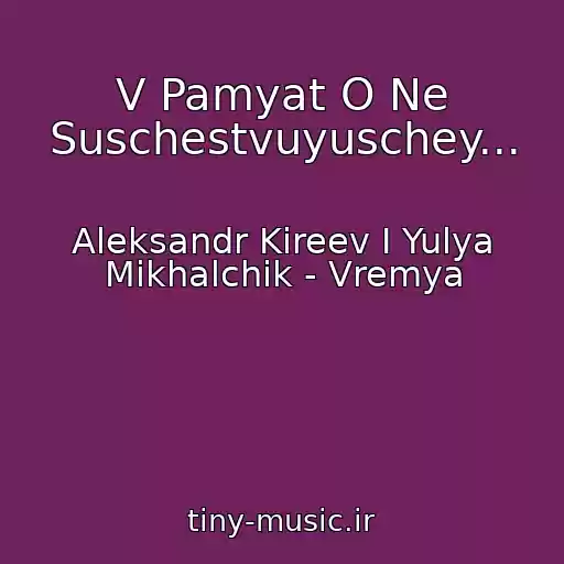 کاور آهنگ V Pamyat O Ne Suschestvuyuschey... از Aleksandr Kireev I Yulya Mikhalchik - Vremya
