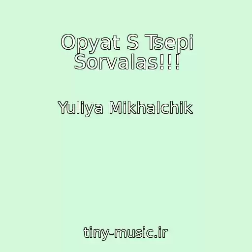 کاور آهنگ Opyat S Tsepi Sorvalas!!! از Yuliya Mikhalchik