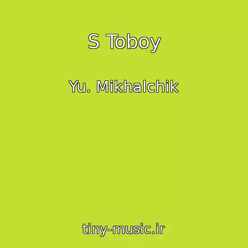 کاور آهنگ S Toboy از Yu. Mikhalchik