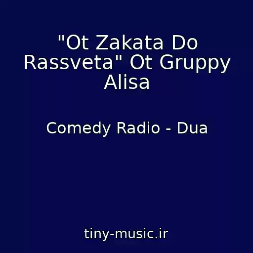 کاور آهنگ "Ot Zakata Do Rassveta" Ot Gruppy Alisa از Comedy Radio - Dua