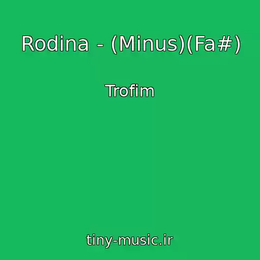 کاور آهنگ Rodina - (Minus)(Fa#) از Trofim