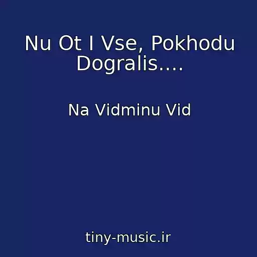 کاور آهنگ Nu Ot І Vse, Pokhodu Dogralis.... از Na Vіdmіnu Vіd
